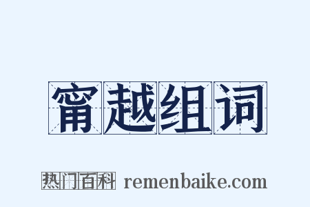 甯越组词是什么意思的图片